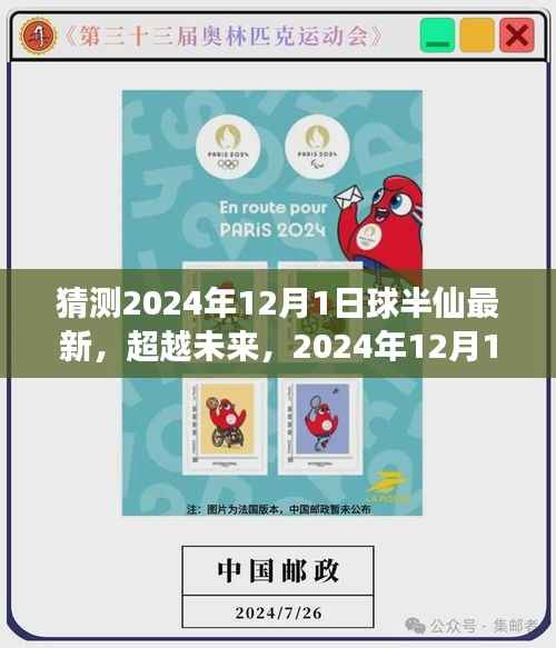超越未来，球半仙新纪元学习变化，自信成就梦想——2024年12月1日最新预测