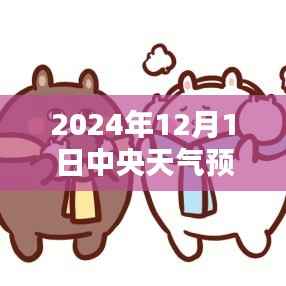 中央天气预报下的暖心日常,友情与家的温暖在2024年12月1日的天气预报中显现