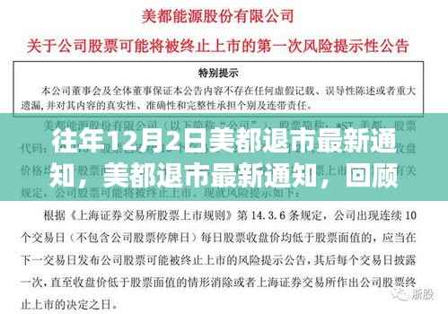 美都退市最新通知回顾,背景、事件、影响与时代地位分析