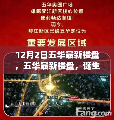 五华最新楼盘揭秘,诞生背景、重大事件与领域地位的深度解析