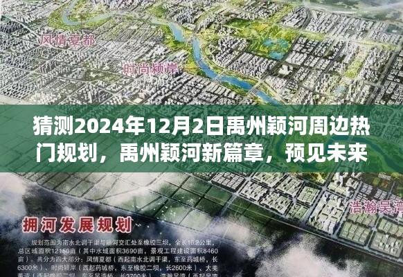 禹州颖河未来展望,揭秘热门规划,预见新篇章,学习成就梦想之舟启航于2024年12月2日