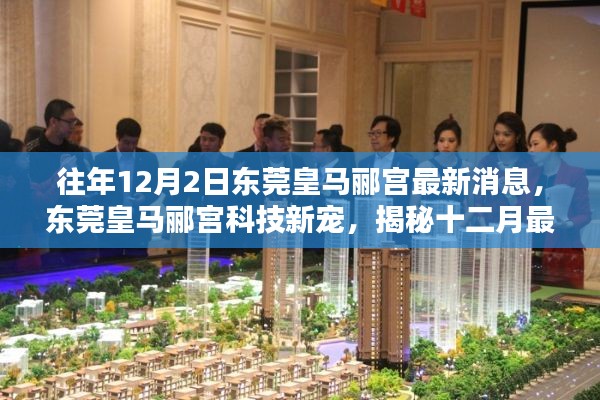东莞皇马郦宫科技新宠揭秘,十二月高科技产品盛宴最新消息