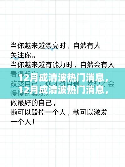 12月成清波热门消息揭秘,学习变化,自信追梦,正能量笑对人生