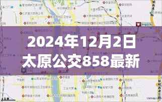 太原公交858路线全新升级深度评测与介绍,最新路线深度解析