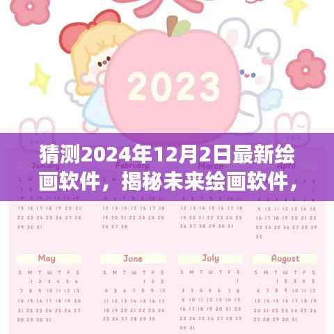 揭秘未来绘画软件，探寻自然之美，心灵宁静之旅（预测至2024年）