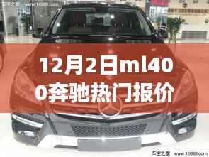 揭秘，12月2日ML400奔驰热门报价及性能价格优势解析