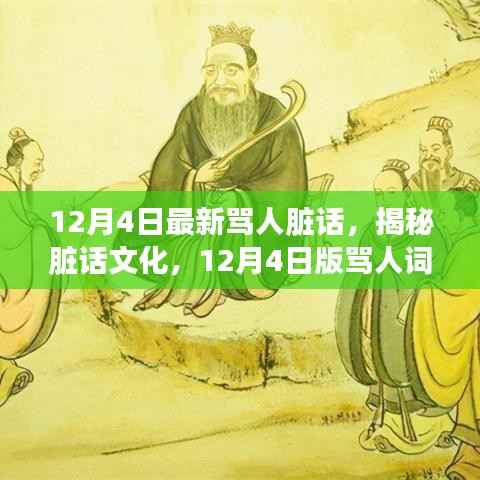 揭秘脏话文化，最新骂人词汇探讨（12月4日版）