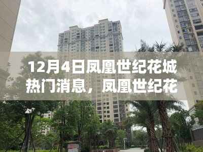 凤凰世纪花城新项目评测,揭秘12月4日的热门焦点消息