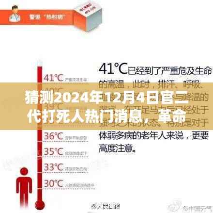 未来科技革命性智能预警系统,预测官二代打人事件,2024年热点事件揭秘