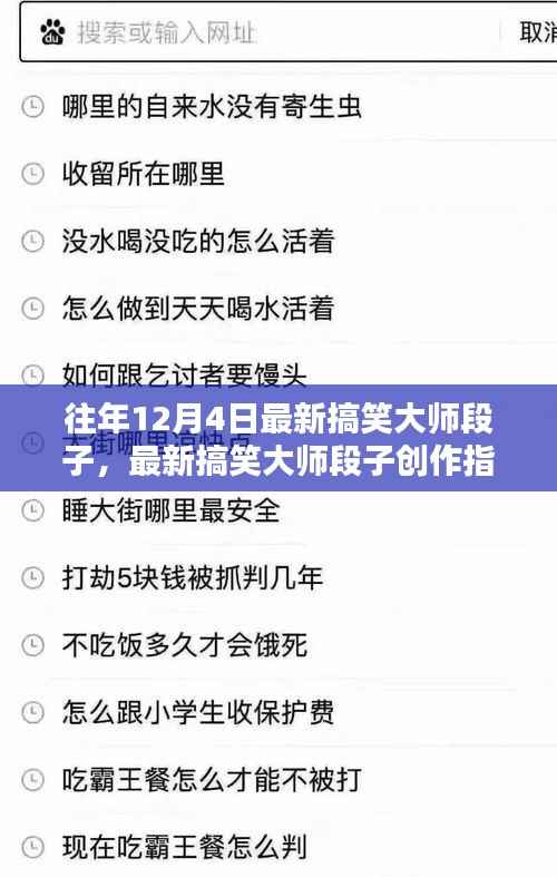 12月4日最新搞笑大师段子创作指南,灵感源泉与经典段子分享
