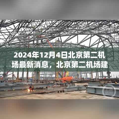 北京第二机场建设进展动态及深度解析,最新消息与未来展望(2024年)