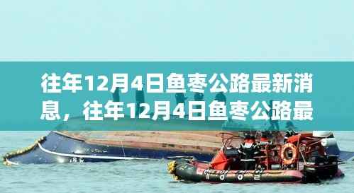往年12月4日鱼枣公路最新动态概览,进展与参与全解析