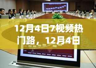 12月4日七视频热门路,学习变革,自信成就梦想之旅启程