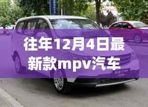 历年12月4日新款MPV汽车探秘,隐藏宝藏与独特世界概览