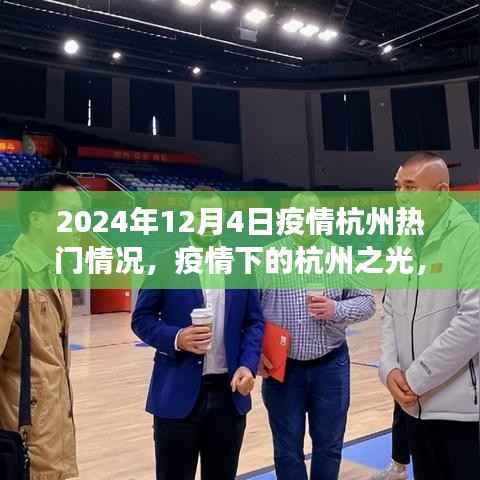 疫情下的杭州之光，学习变化与自信闪耀（2024年12月4日热门疫情动态）