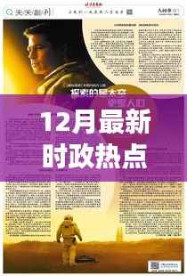 十二月时政热点与自然美景之旅,心灵鼓舞之旅的启程