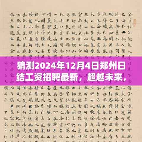 猜测2024年12月4日郑州日结工资招聘最新,超越未来,2024年郑州日结工资招聘新篇章,学习变化点亮你的职业之路