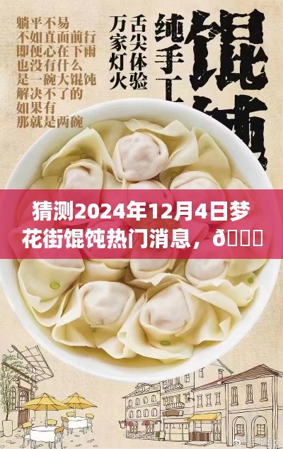 独家爆料，揭秘梦花街馄饨风云变幻，预测未来热门话题——梦花街馄饨的未知风云（2024年12月4日）