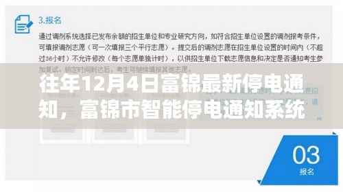 富锦市全新升级智能停电通知系统,科技引领生活,富锦最新停电通知发布于往年12月4日