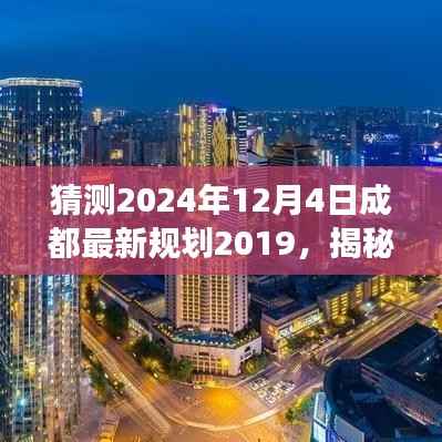 揭秘未来跃动成都,揭秘成都最新规划高科技产品,预测未来规划展望至2024年12月4日的高潮时刻!