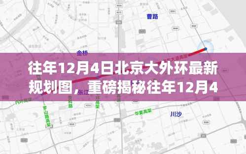 往年12月4日北京大外环最新规划图揭秘,未来交通格局迎来重大变革