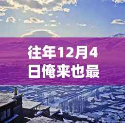 踏雪寻幽,自然美景的奇妙之旅在冬日启幕