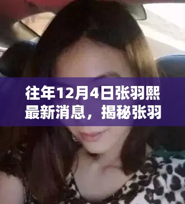 揭秘张羽熙,往年12月4日的最新动态概览