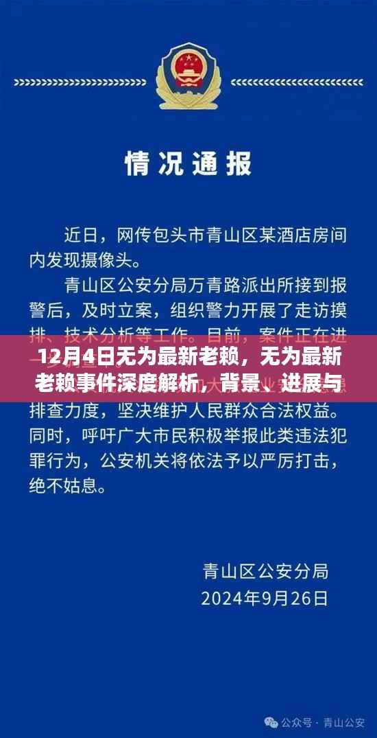 无为最新老赖事件深度解析，背景、进展、影响及应对之道