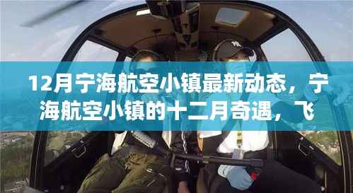 宁海航空小镇十二月动态,飞行梦想与温馨时光奇遇记