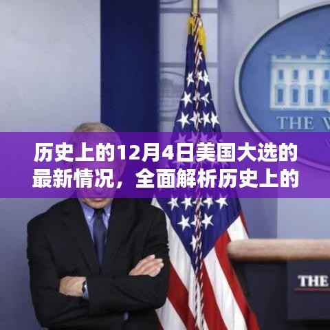 建议,历史上的12月4日美国大选最新情况全面解析——初学者与进阶指南