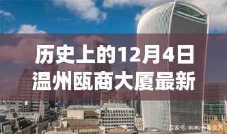 历史上的12月4日温州瓯商大厦疫情事件及其影响与最新动态