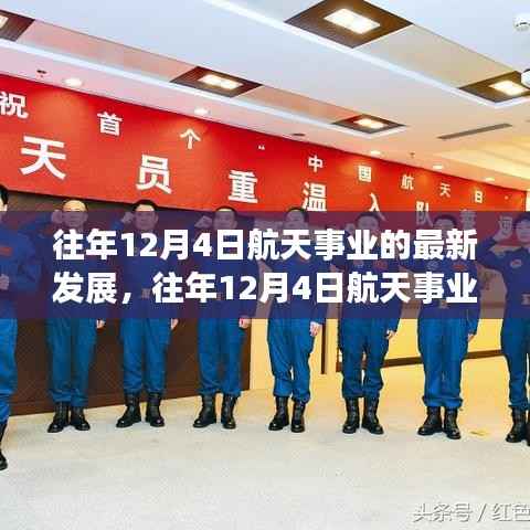 往年12月4日航天事业的最新发展概览,航天科技进展迅速,成就瞩目