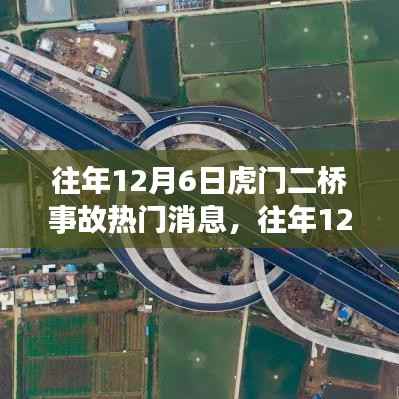 往年12月6日虎门二桥事故揭秘,真相与启示的深度解析