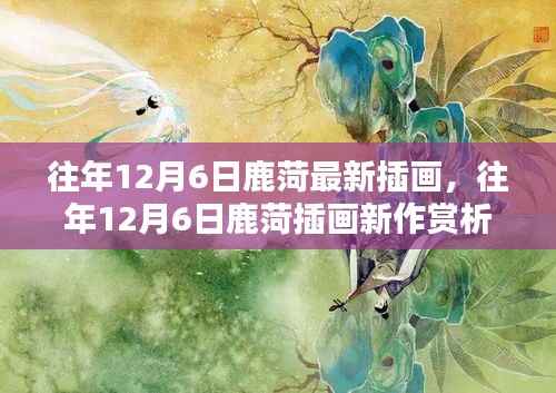 鹿菏插画新作赏析,探索艺术创作的独特魅力,往年12月6日最新作品展示