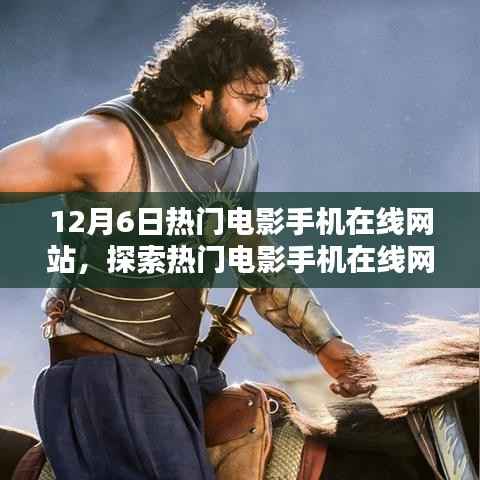 12月6日热门电影手机在线网站,电影盛宴的在线探索