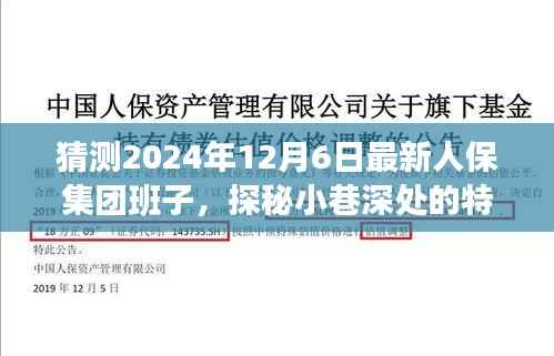 未来与人保集团新班子背后的故事,探秘小巷特色小店与集团发展预测