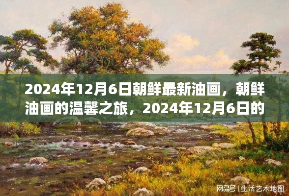 朝鲜油画新篇章,温馨之旅与艺术故事