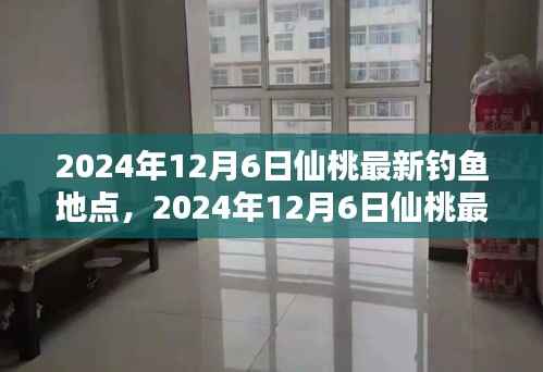 2024年12月6日仙桃最新钓鱼地点全攻略