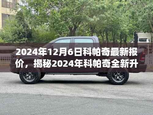 揭秘科帕奇全新升级，引领智能生活风潮，未来科技魅力尽在掌握