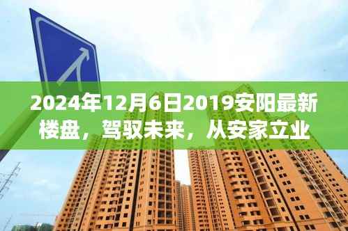 『见证成长力量,安阳新楼盘展望与安家立业新篇章』