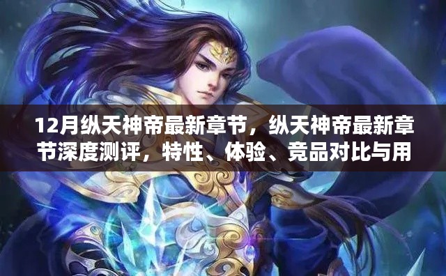 纵天神帝最新章节深度解析，特性、体验、竞品对比及用户群体分析
