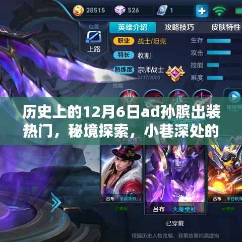 秘境探索,历史上的十二月六日孙膑出装传奇与小巷深处的热门秘境探索小店