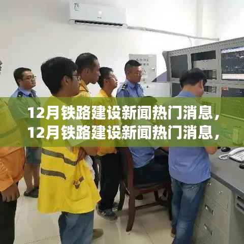 全国铁路建设进展迅速,12月最新动态引人瞩目