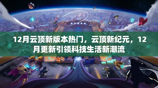 12月云顶新版本热门,云顶新纪元,12月更新引领科技生活新潮流