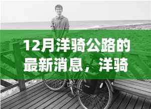 十二月洋骑公路上的暖心故事与友共行