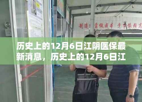 历史上的12月6日江阴医保动态,最新消息详解及如何利用医保政策指南
