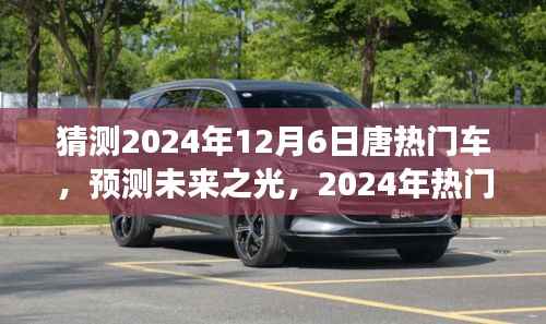 展望唐品牌未来之光,预测分析2024年热门车型