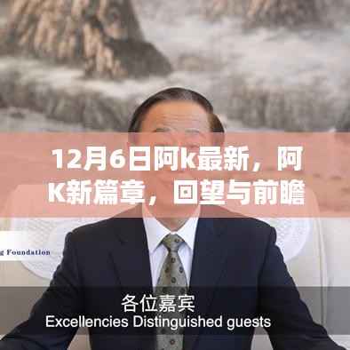 阿K新篇章回望与前瞻,以十二月六日为界,展望未来发展