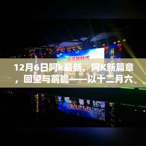 阿K新篇章回望与前瞻,以十二月六日为界,展望未来发展