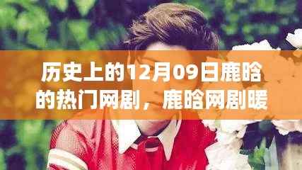 鹿晗网剧暖心日常,友情与爱意在十二月九日交织的时刻